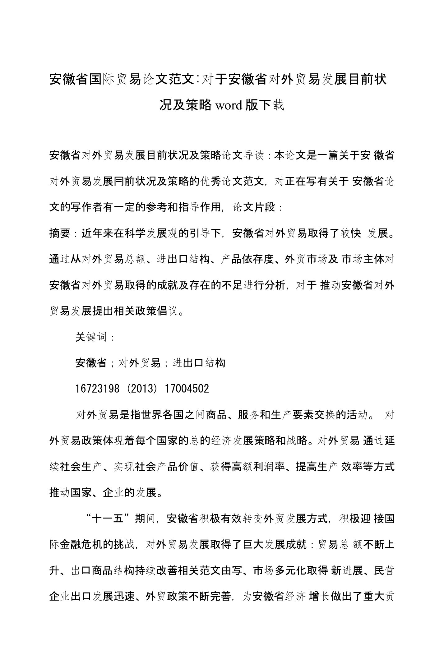 安徽省国际贸易论文范文-对于安徽省对外贸易发展目前状况及策略word版下载