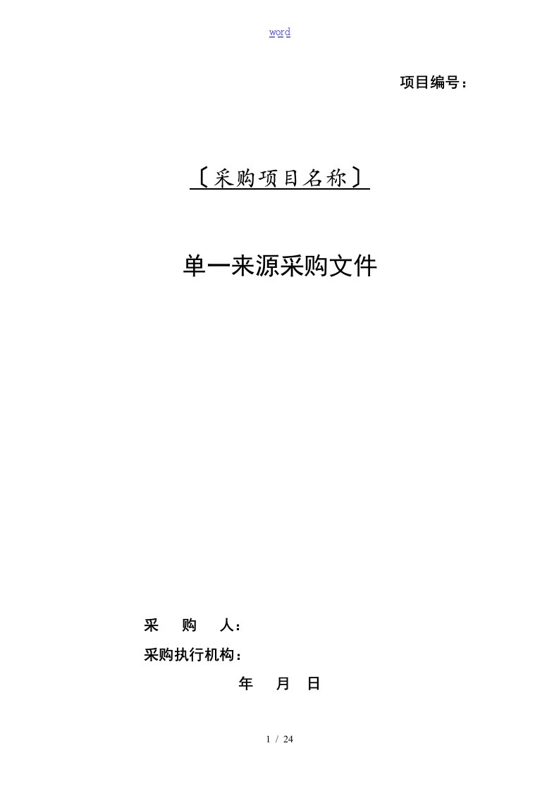 单一来源采购文件全资料例范本