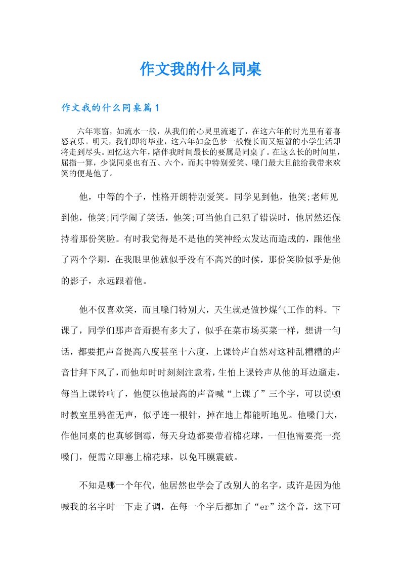 作文我的什么同桌