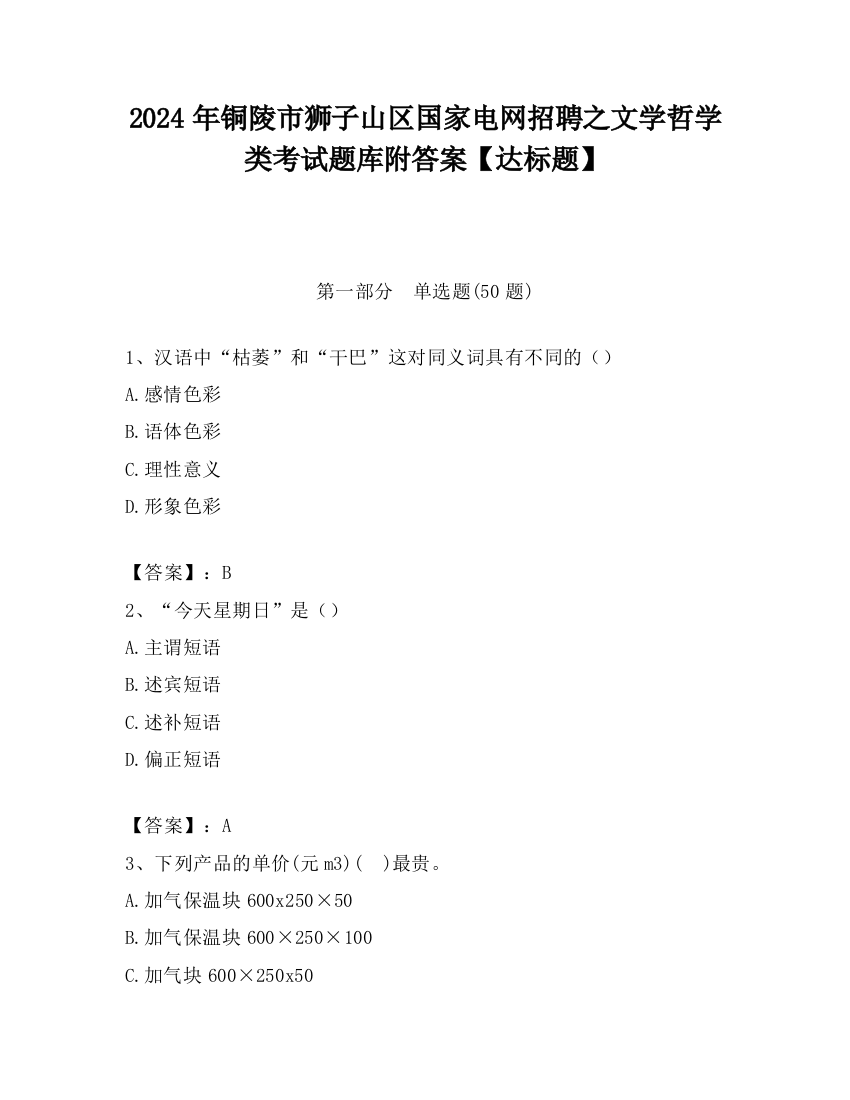 2024年铜陵市狮子山区国家电网招聘之文学哲学类考试题库附答案【达标题】