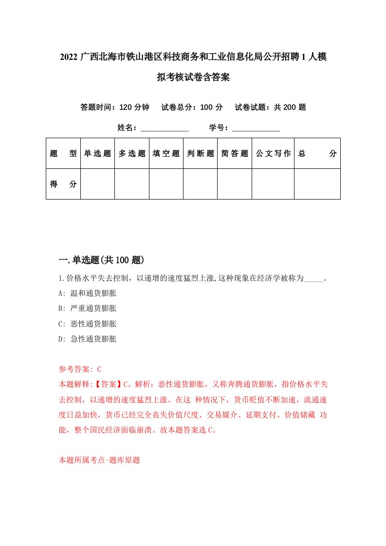 2022广西北海市铁山港区科技商务和工业信息化局公开招聘1人模拟考核试卷含答案8