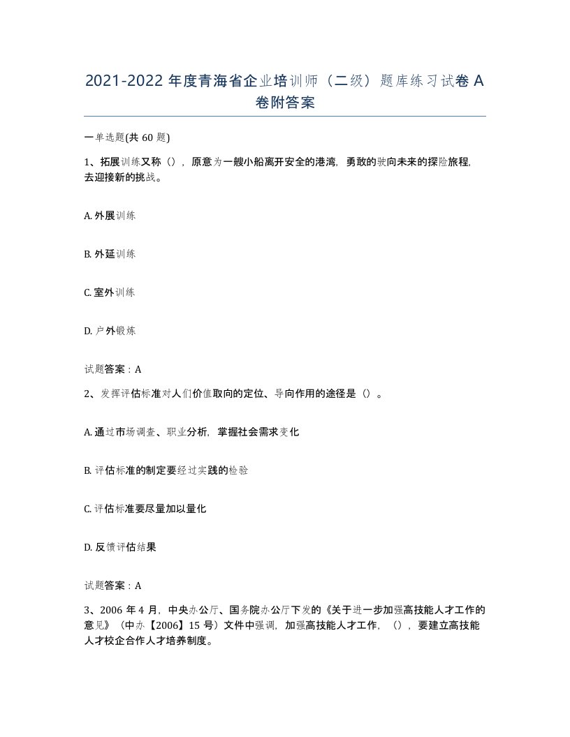 2021-2022年度青海省企业培训师二级题库练习试卷A卷附答案