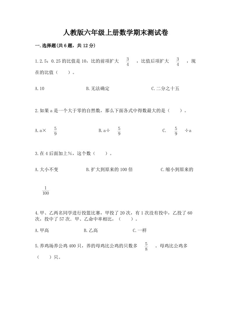 人教版六年级上册数学期末测试卷附完整答案【历年真题】