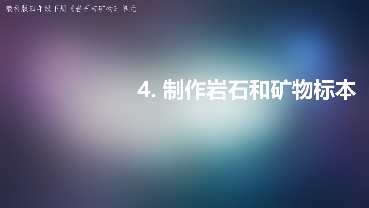 教科版小学科学四年级下册航城郑思佳3-4制作岩石和矿物标本课件