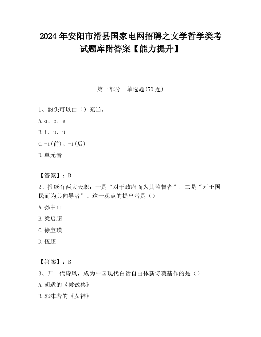 2024年安阳市滑县国家电网招聘之文学哲学类考试题库附答案【能力提升】