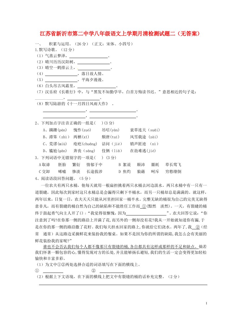 江苏省新沂市第二中学八级语文上学期月清检测试题二（无答案）