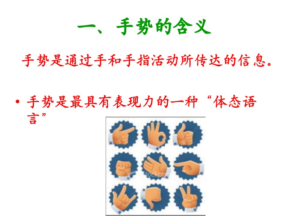 基本手势与手势礼仪课件专业知识讲座