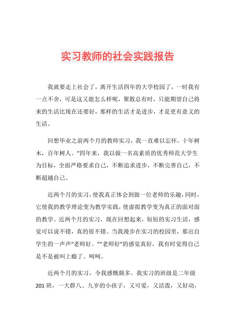 实习教师的社会实践报告