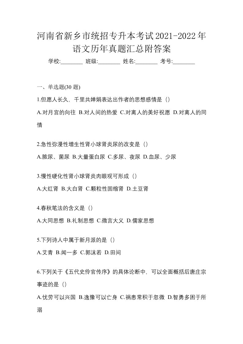 河南省新乡市统招专升本考试2021-2022年语文历年真题汇总附答案