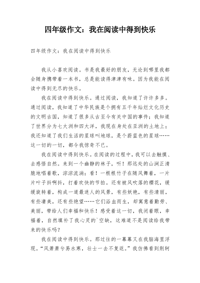 四年级作文：我在阅读中得到快乐