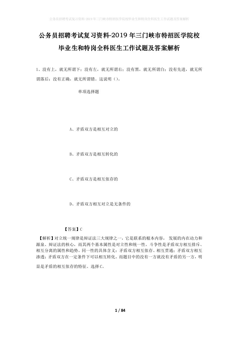 公务员招聘考试复习资料-2019年三门峡市特招医学院校毕业生和特岗全科医生工作试题及答案解析