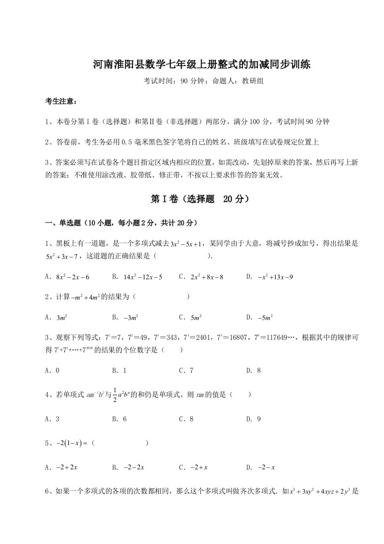 强化训练河南淮阳县数学七年级上册整式的加减同步训练练习题