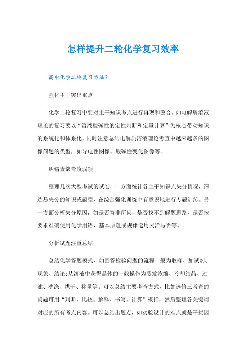 怎样提升二轮化学复习效率