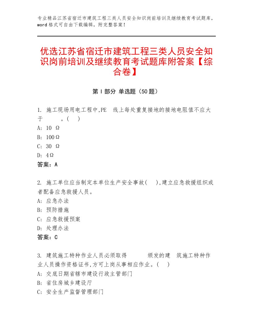 优选江苏省宿迁市建筑工程三类人员安全知识岗前培训及继续教育考试题库附答案【综合卷】