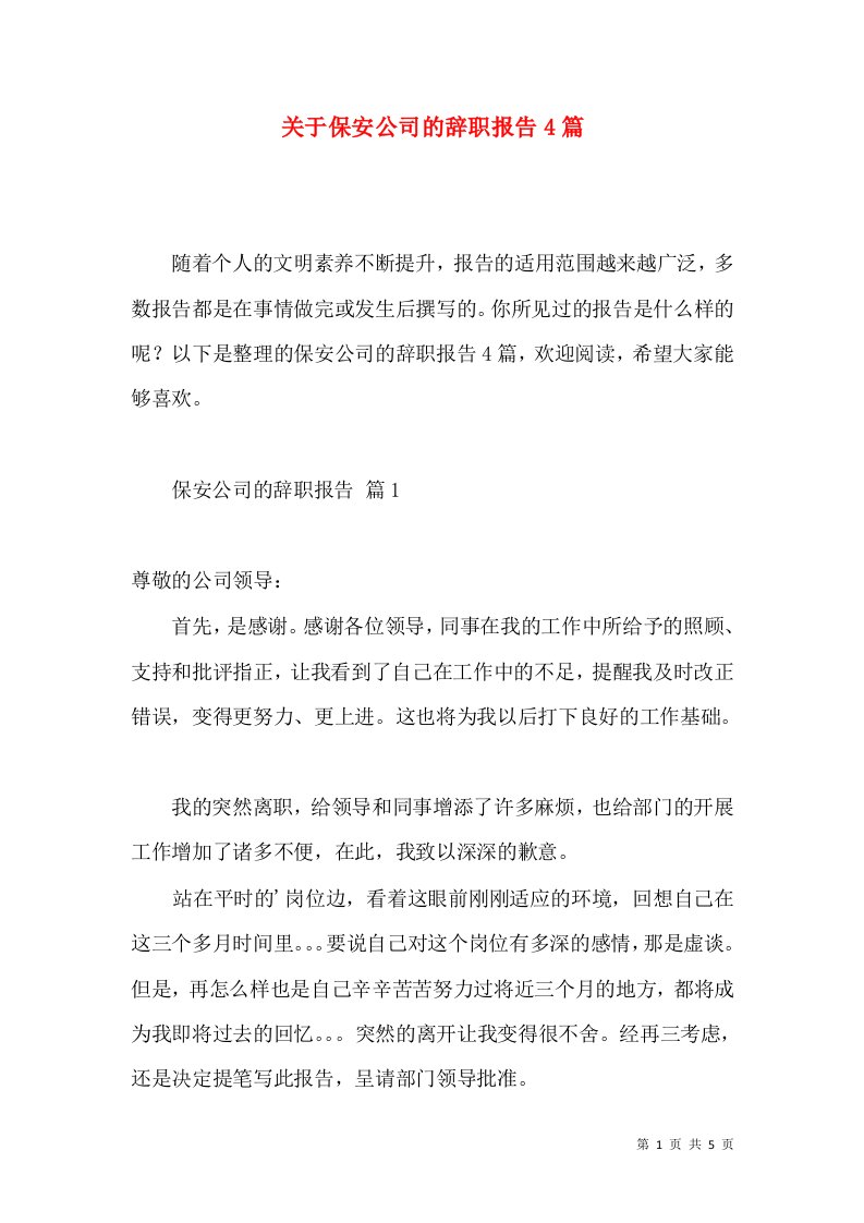 关于保安公司的辞职报告4篇