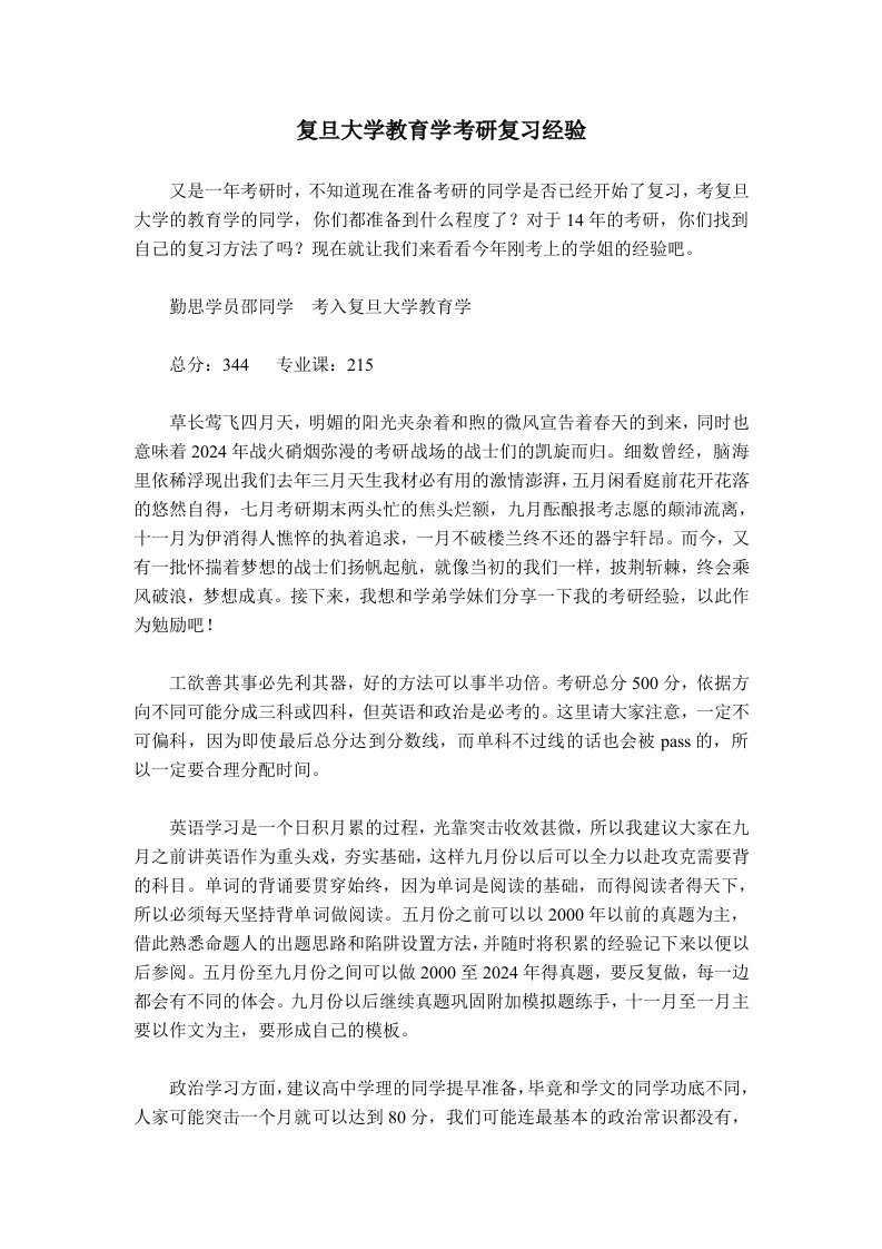 复旦大学教育学考研复习经验