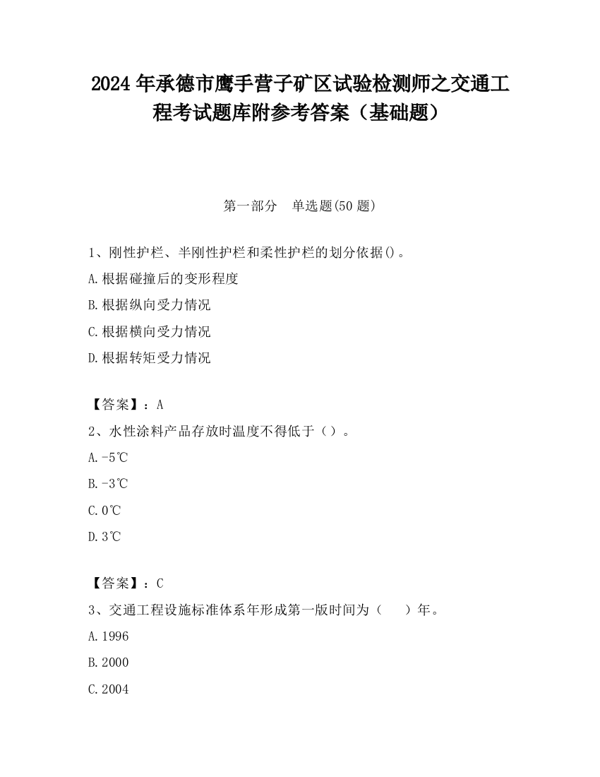 2024年承德市鹰手营子矿区试验检测师之交通工程考试题库附参考答案（基础题）