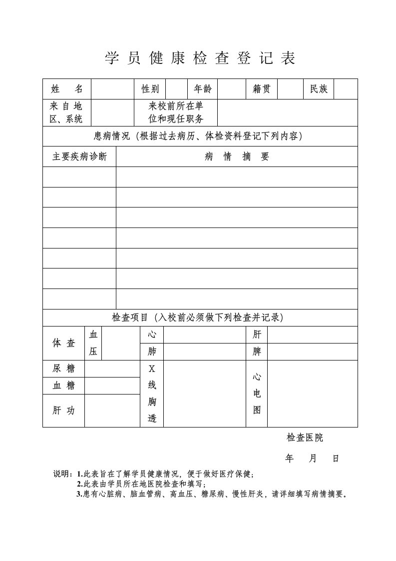 学员健康检查登记表