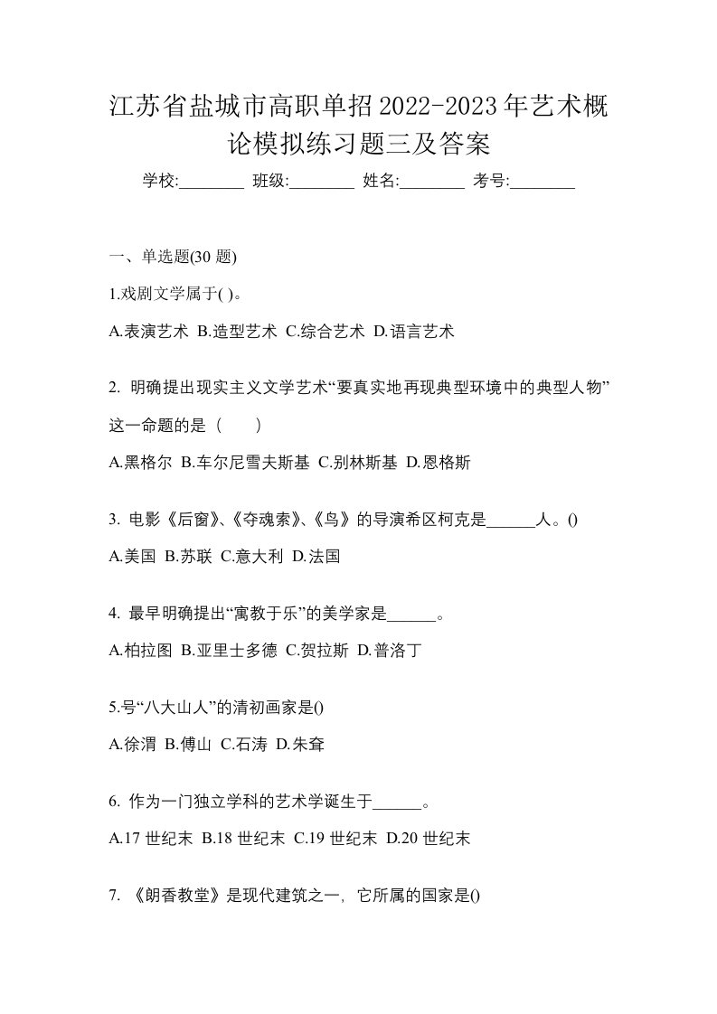 江苏省盐城市高职单招2022-2023年艺术概论模拟练习题三及答案