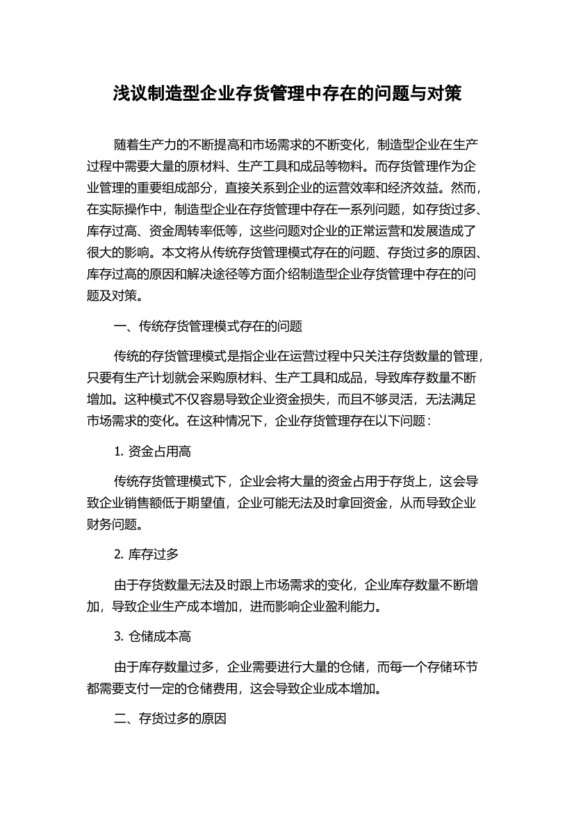 浅议制造型企业存货管理中存在的问题与对策