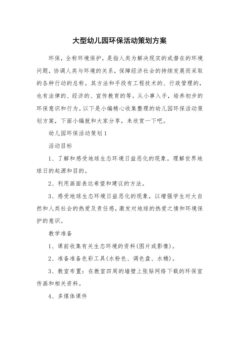 办公文秘_大型幼儿园环保活动策划方案