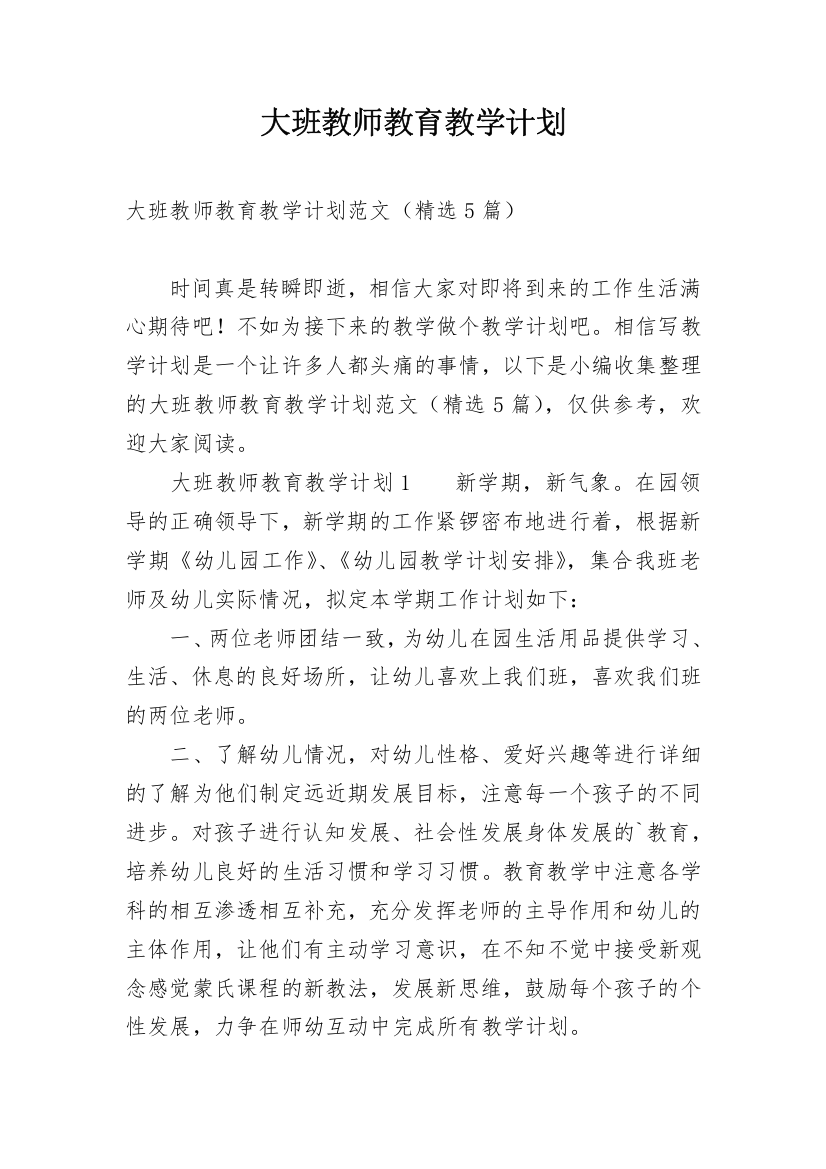 大班教师教育教学计划