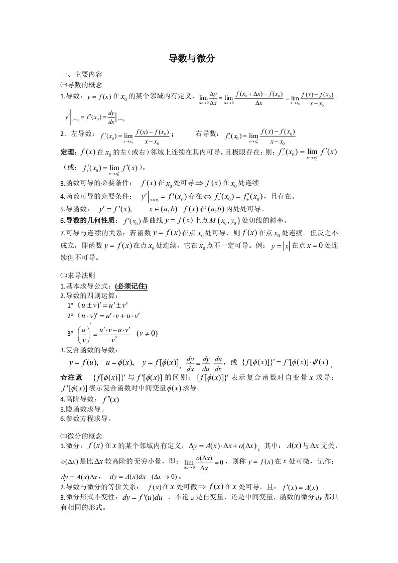 高等数学上册复习3导数与微分