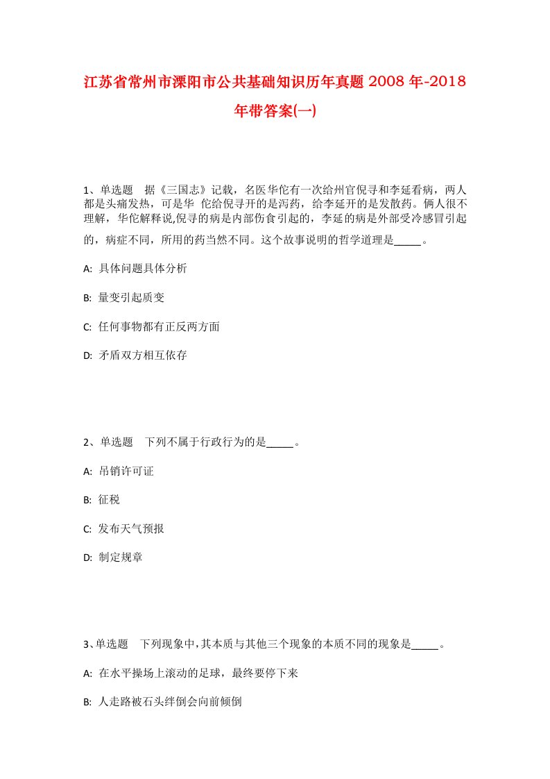 江苏省常州市溧阳市公共基础知识历年真题2008年-2018年带答案一