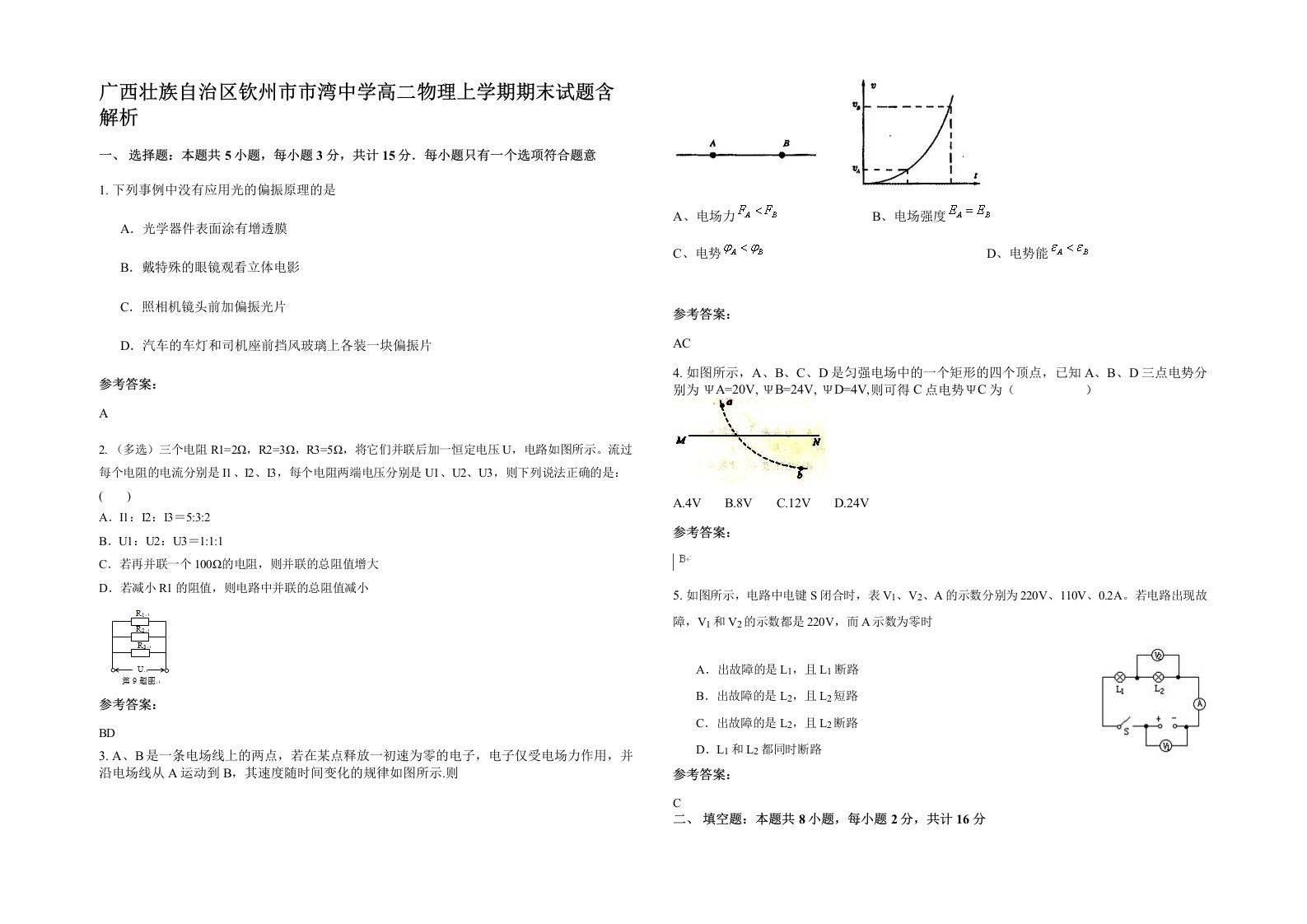 广西壮族自治区钦州市市湾中学高二物理上学期期末试题含解析