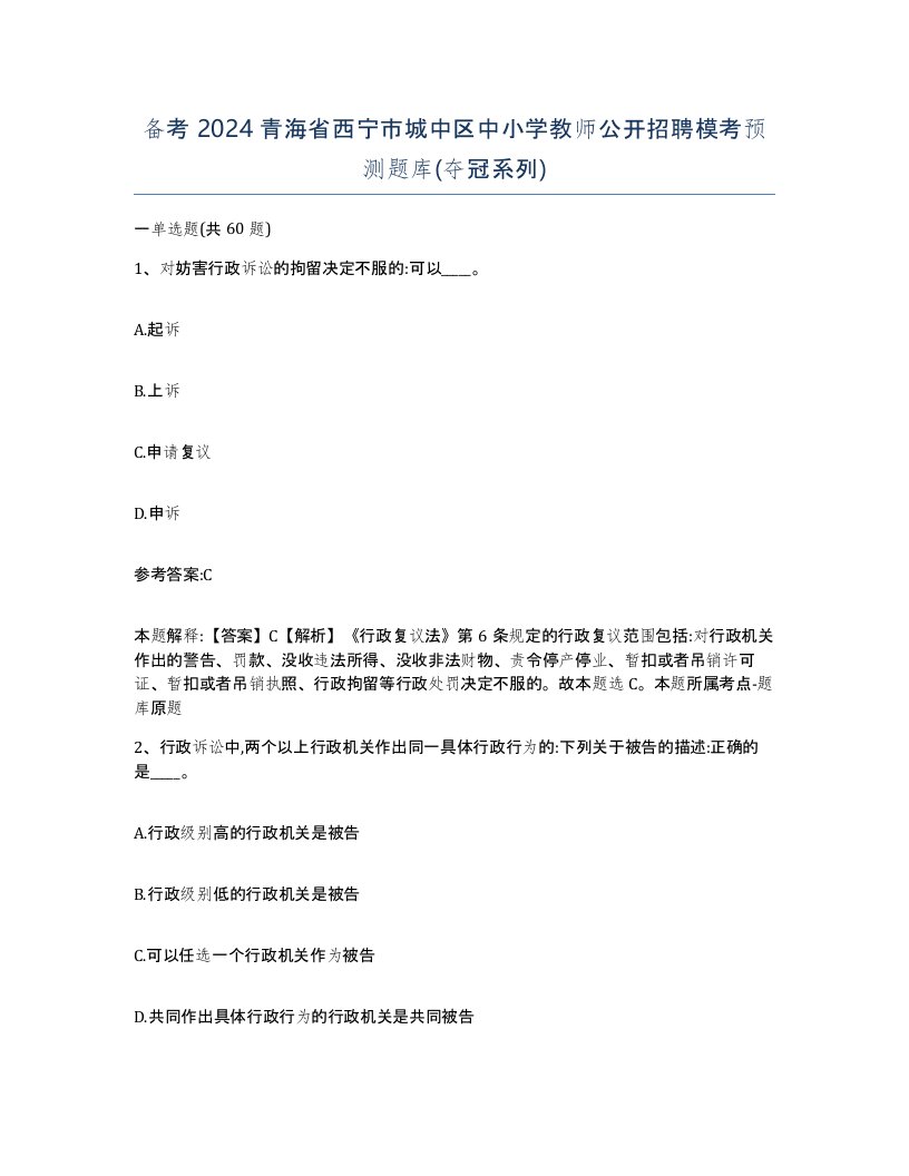 备考2024青海省西宁市城中区中小学教师公开招聘模考预测题库夺冠系列