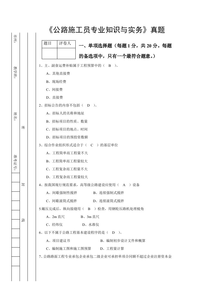 建筑工程管理-施工员专业考试真题