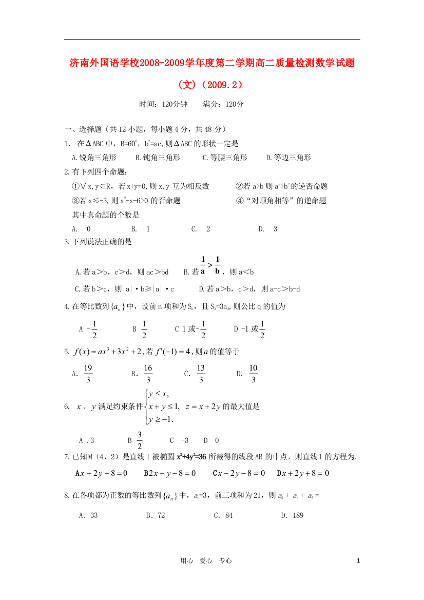 山东省济南外国语学校08-09学年高二数学下学期质检