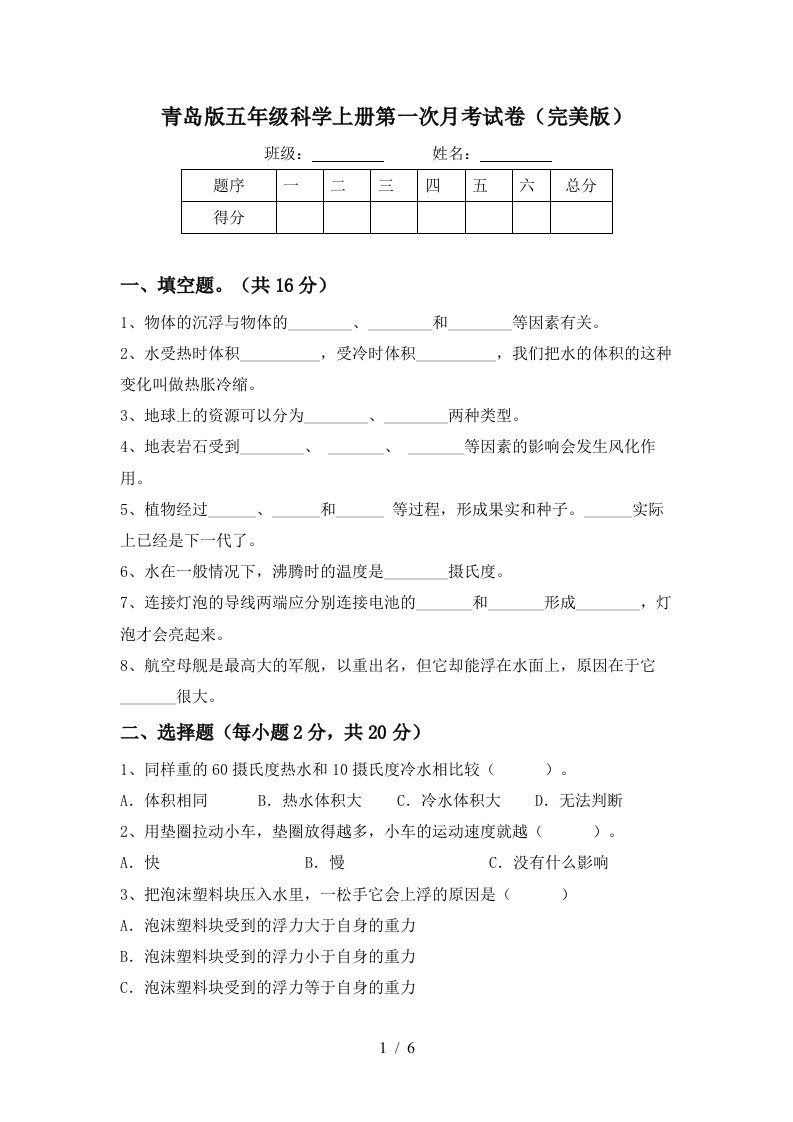 青岛版五年级科学上册第一次月考试卷完美版