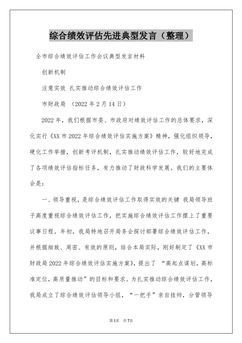 综合绩效评估先进典型发言（整理）