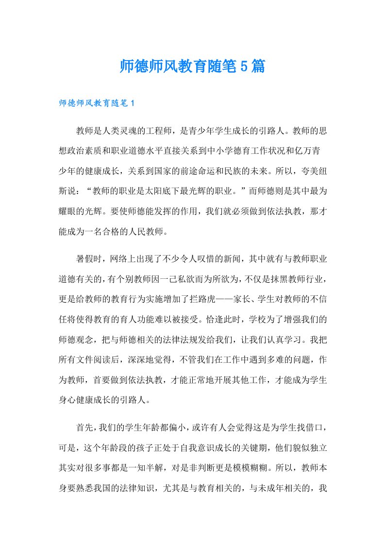 师德师风教育随笔5篇