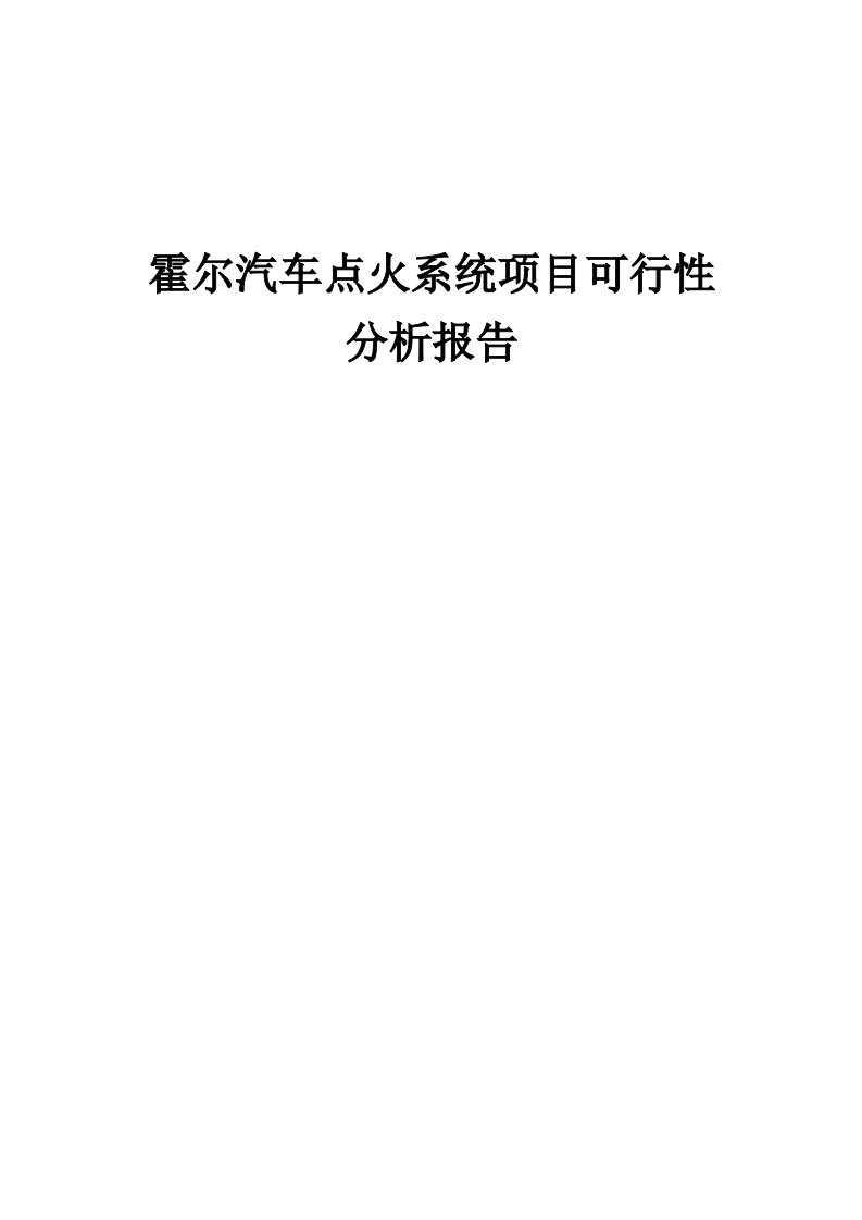 霍尔汽车点火系统项目可行性分析报告