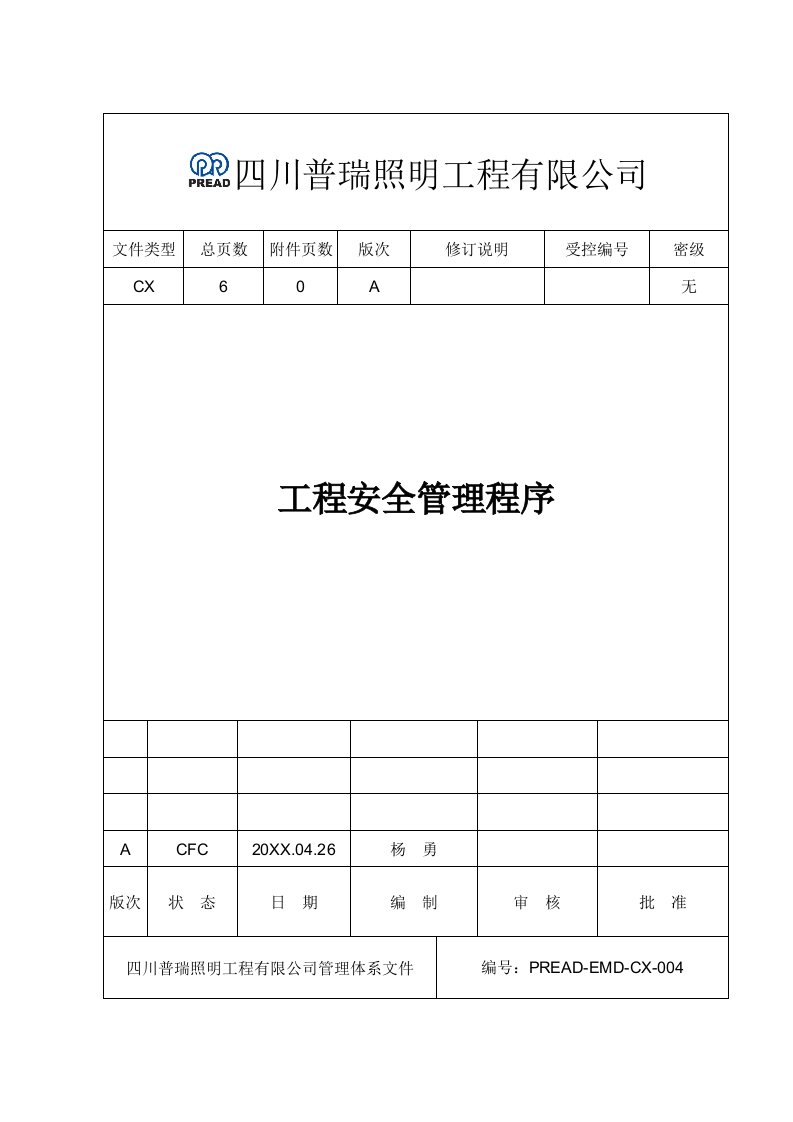 工程安全-PREADEMDCX4工程安全管理程序