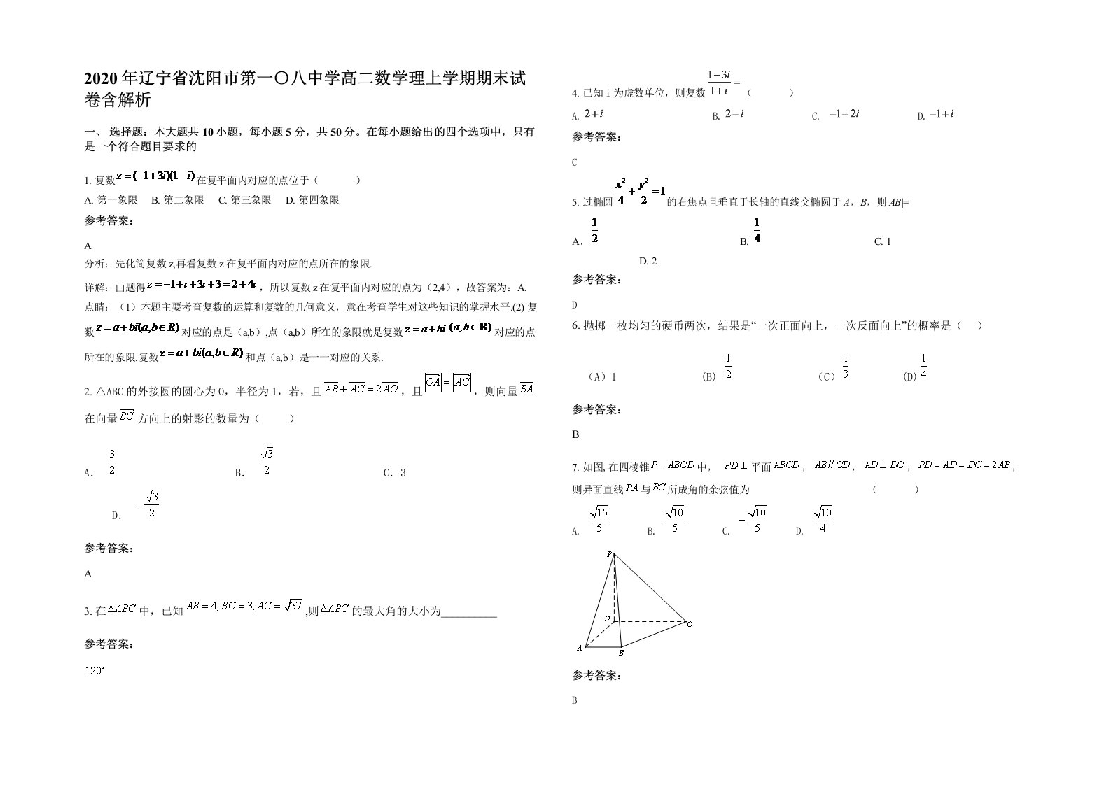 2020年辽宁省沈阳市第一八中学高二数学理上学期期末试卷含解析