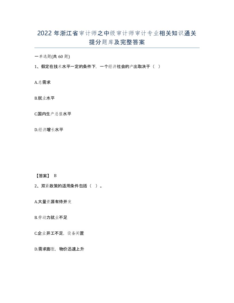 2022年浙江省审计师之中级审计师审计专业相关知识通关提分题库及完整答案