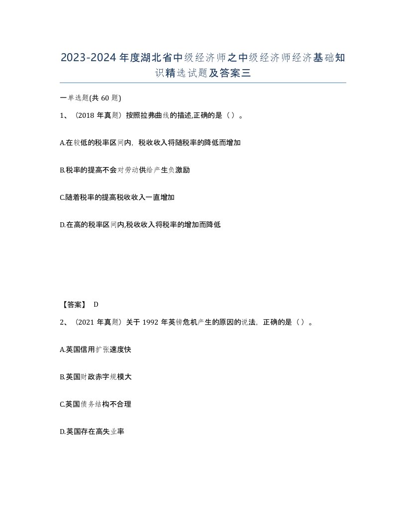 2023-2024年度湖北省中级经济师之中级经济师经济基础知识试题及答案三