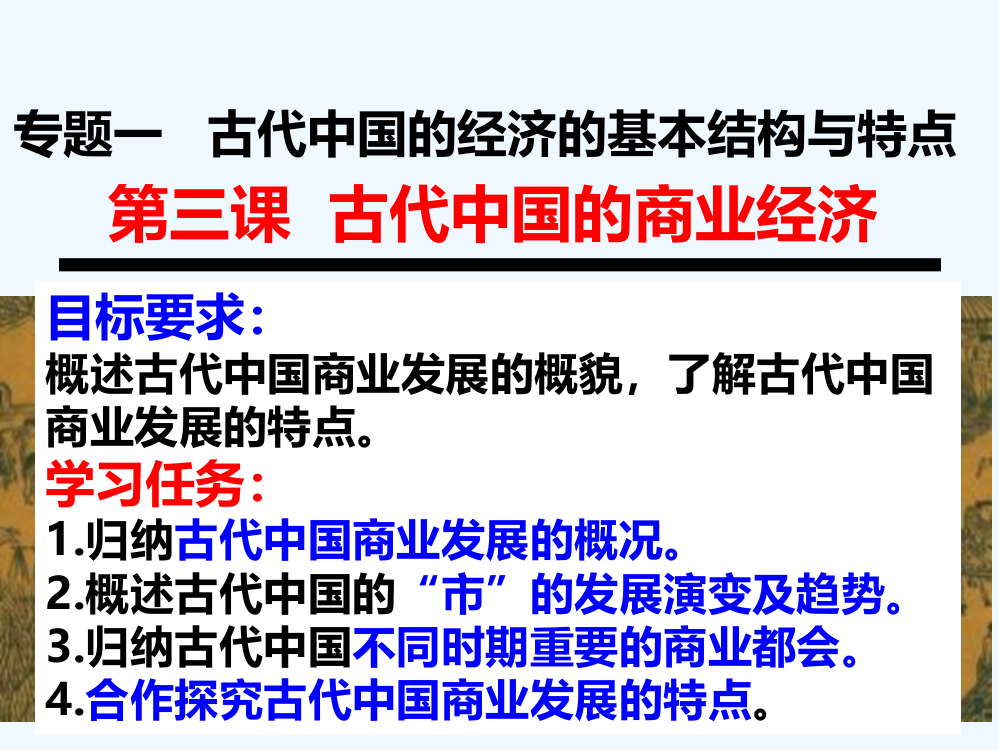 陕西省石泉县江南高级中高中历史必修二人民：1.3古代中国的商业经济