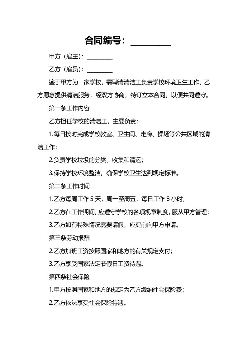 学校清洁工雇佣合同公司