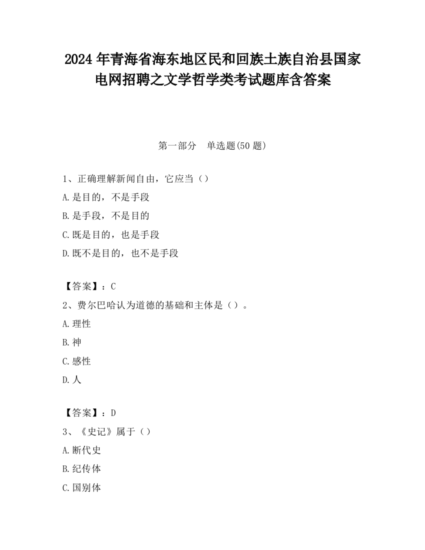 2024年青海省海东地区民和回族土族自治县国家电网招聘之文学哲学类考试题库含答案