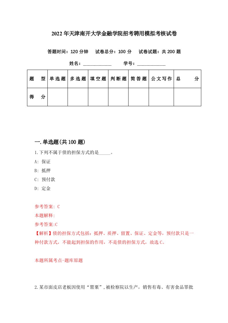 2022年天津南开大学金融学院招考聘用模拟考核试卷2