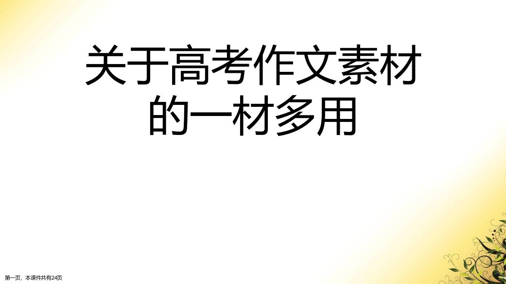 高考作文素材的一材多用精选课件