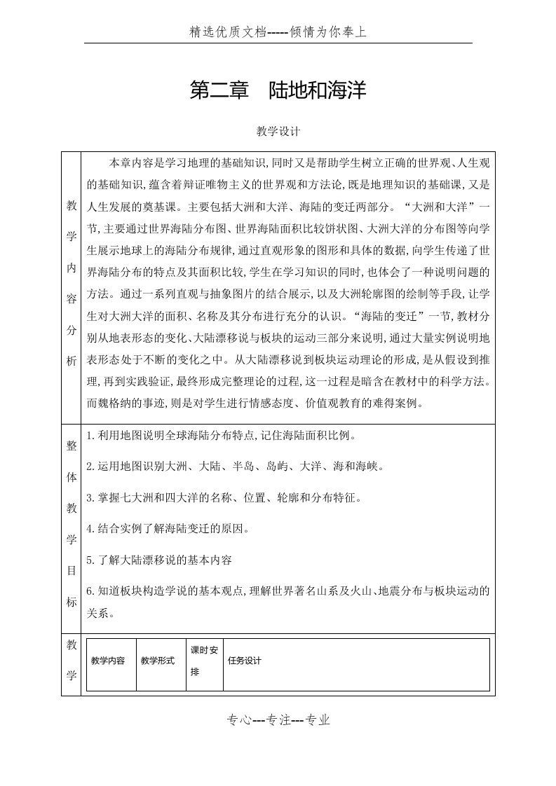 人教版七年级上册地理-第二章-陆地和海洋-第一节-大洲和大洋-教案(共7页)