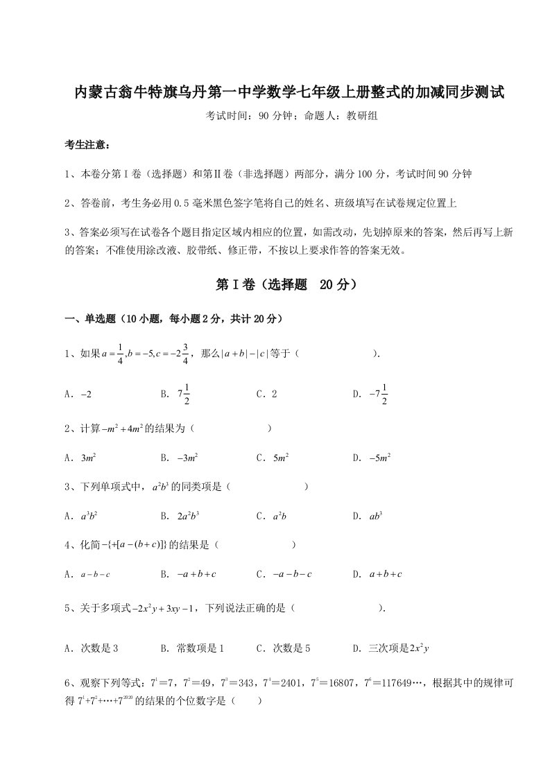 达标测试内蒙古翁牛特旗乌丹第一中学数学七年级上册整式的加减同步测试试卷（解析版含答案）