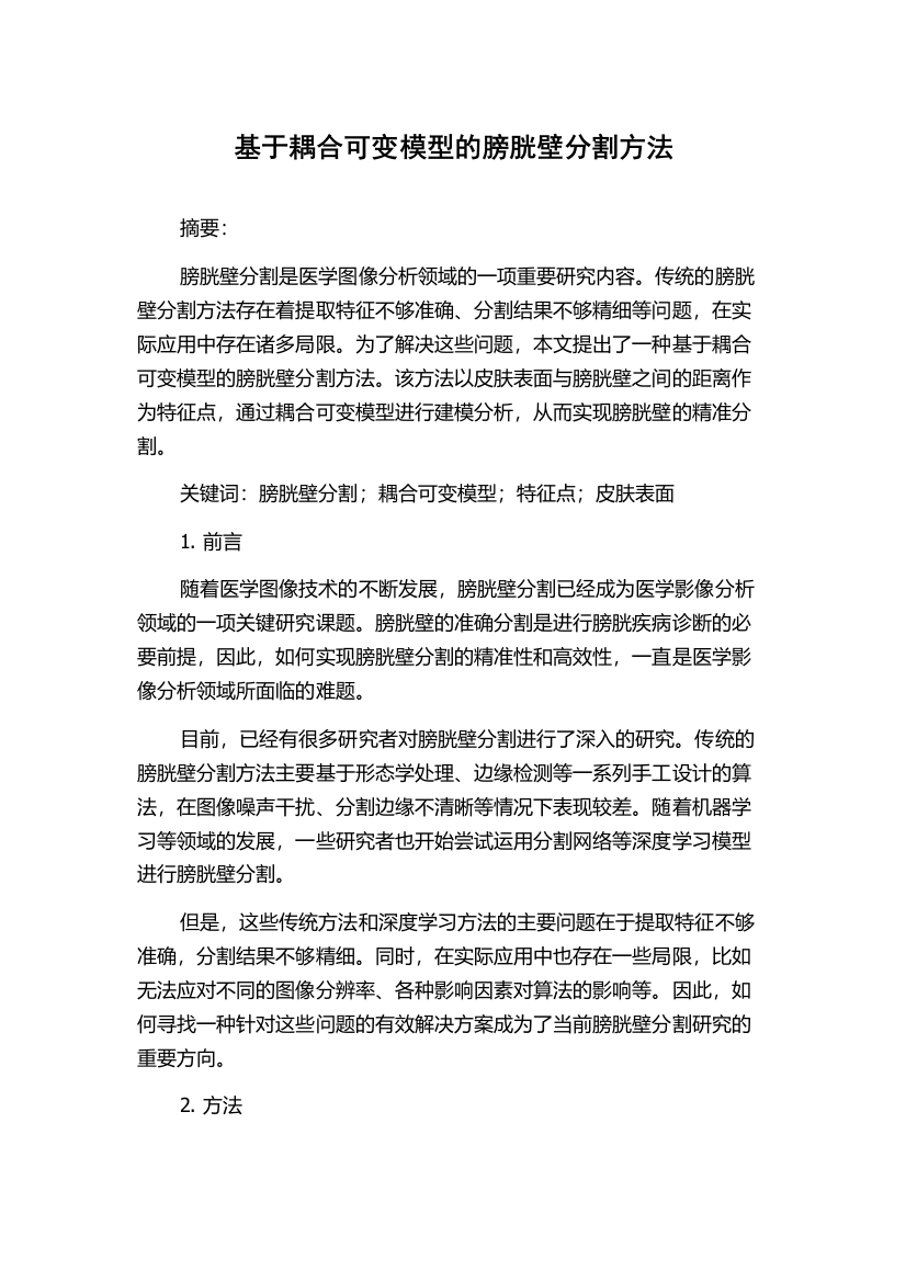 基于耦合可变模型的膀胱壁分割方法