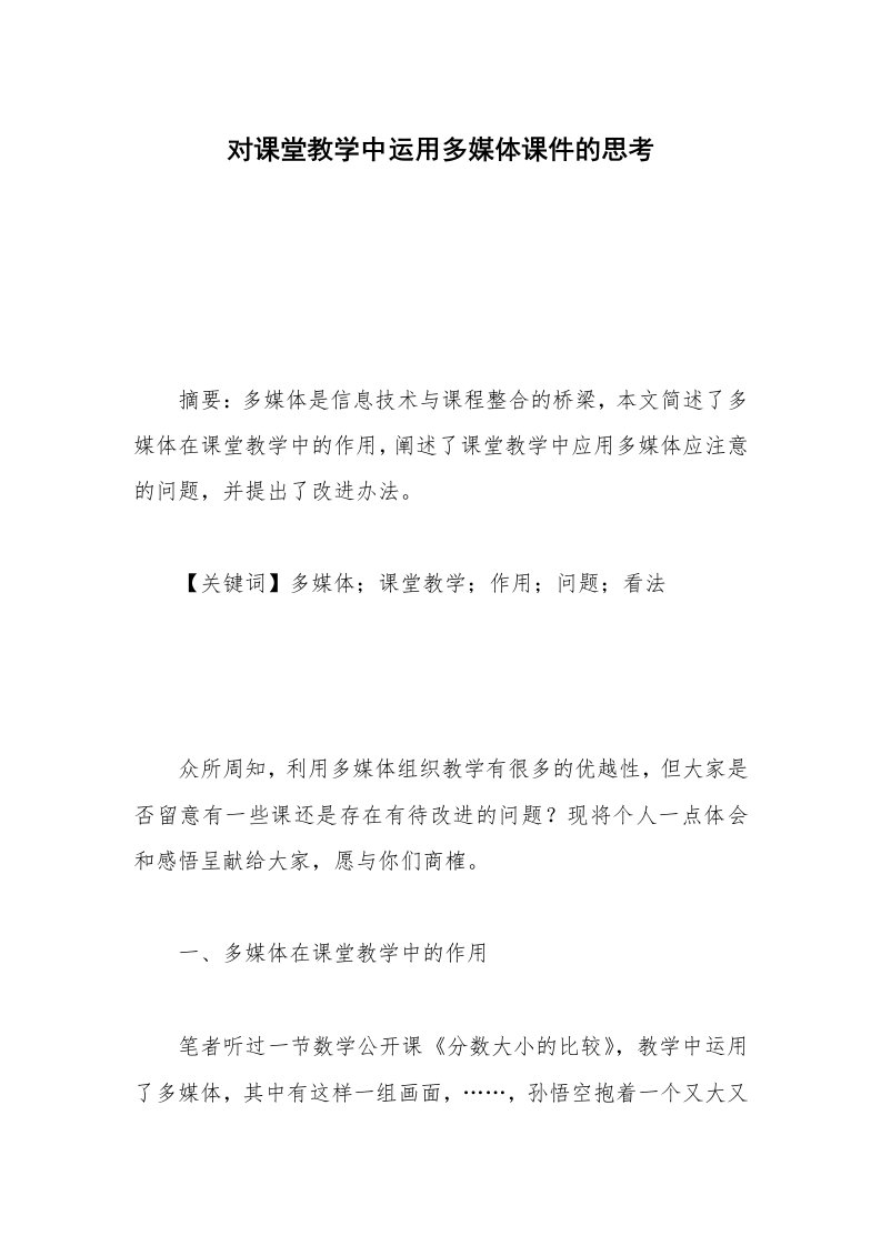 对课堂教学中运用多媒体课件的思考