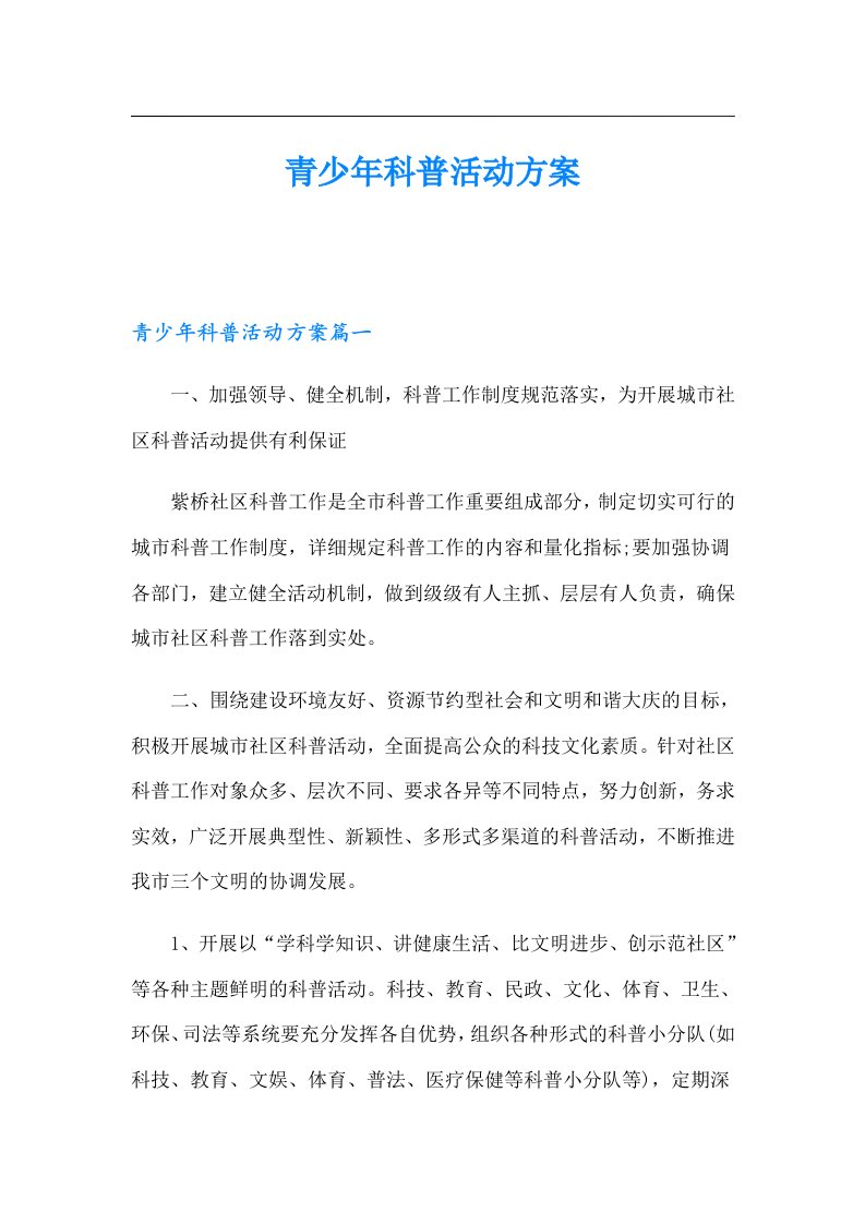 青少年科普活动方案